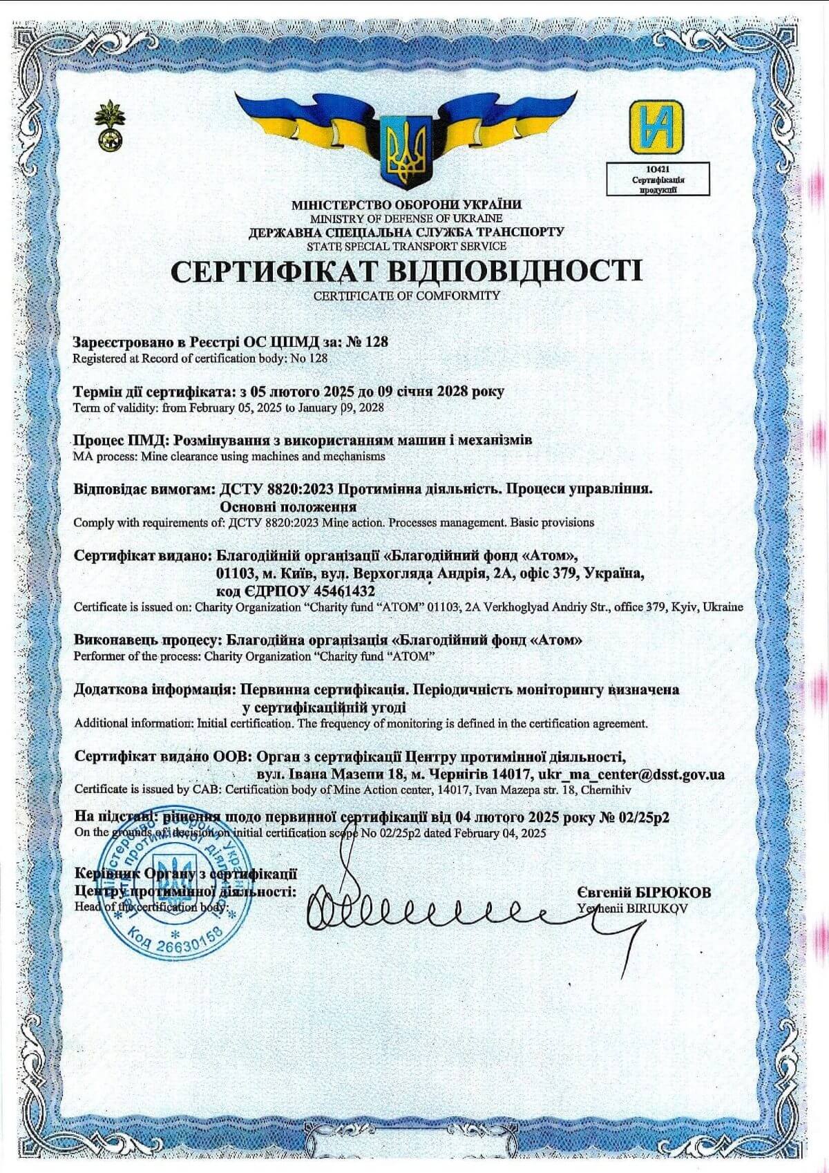 Сертифікат відповідності: розмінування з використанням машин і механізмів